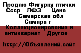Продаю Фигурку птички. Ссср. (ЛФЗ). › Цена ­ 300 - Самарская обл., Самара г. Коллекционирование и антиквариат » Другое   